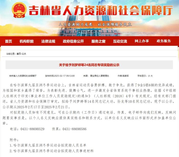 吉林省人力资源和社会保障厅拟对刘梦婷等十四