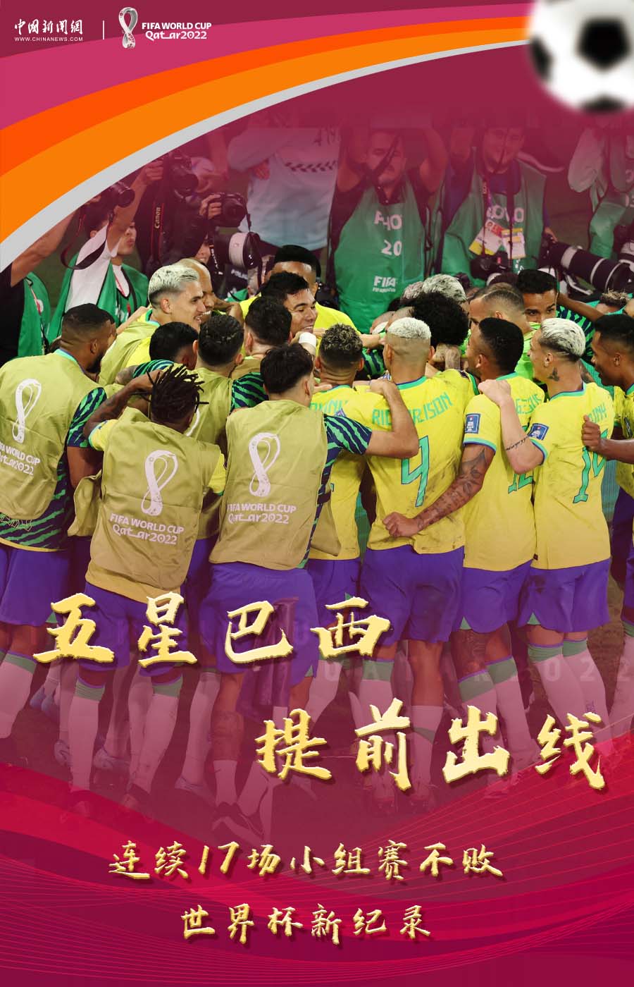 巴西1-0力克瑞士锁定淘汰赛席位 创17场小组赛不