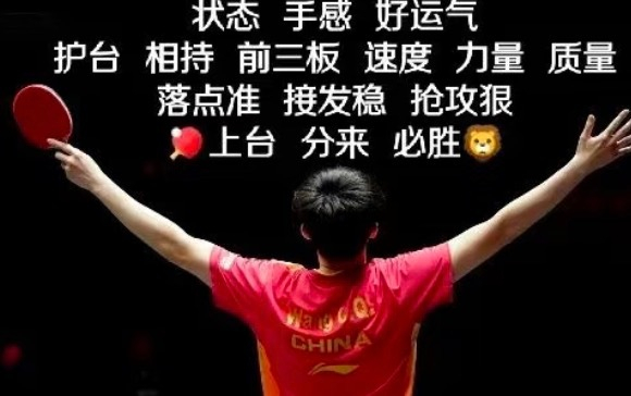 王楚钦决胜局逆转约奇克 肌贴撕除瞬间见证拼搏