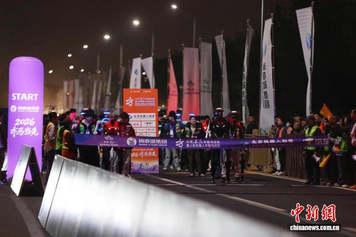 北京亦庄人形机器人半程马拉松测试全面启动 技