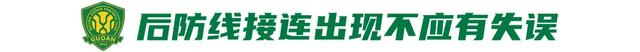 京津德比再现历史性逆转 北京国安主场首败终结